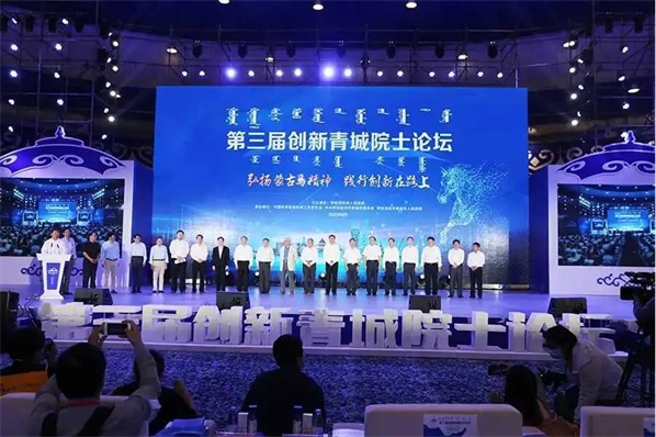 论道草原 创新前行—— 第三届创新青城院士论坛在青城举办